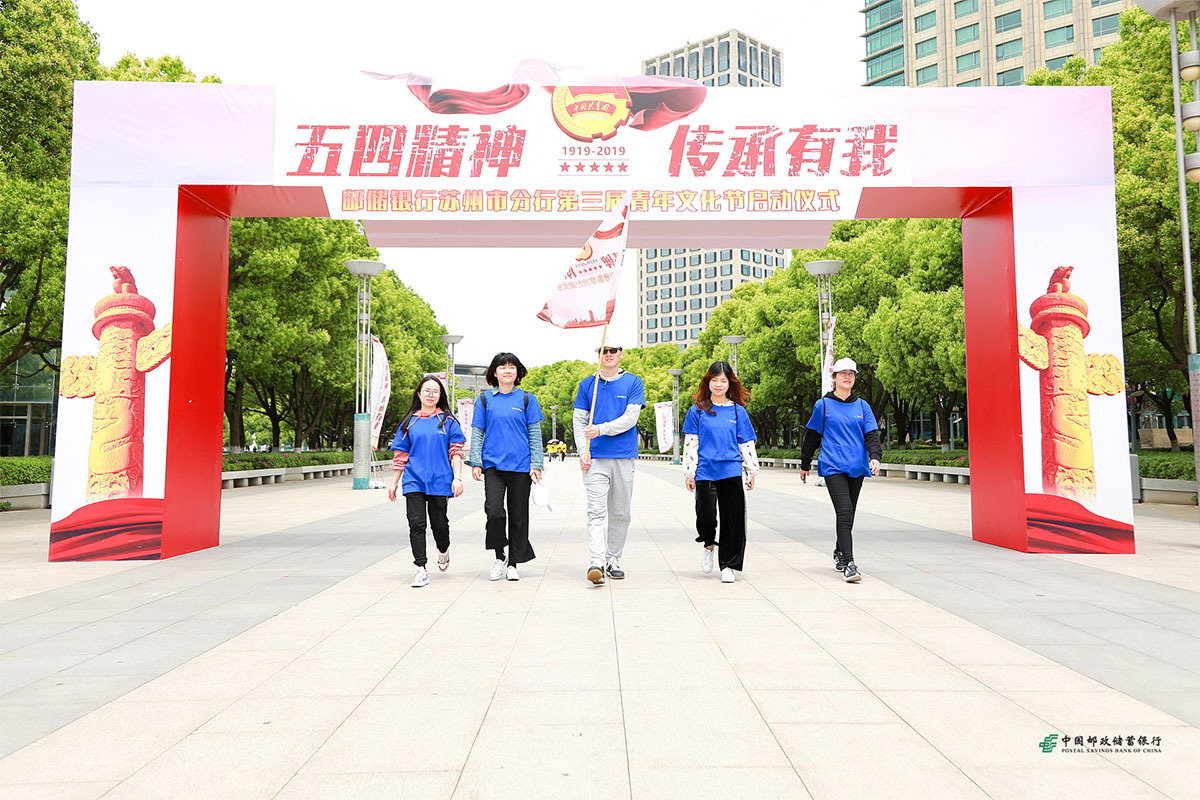 郵儲銀行蘇州市分行第三屆青年文化節啟動儀式