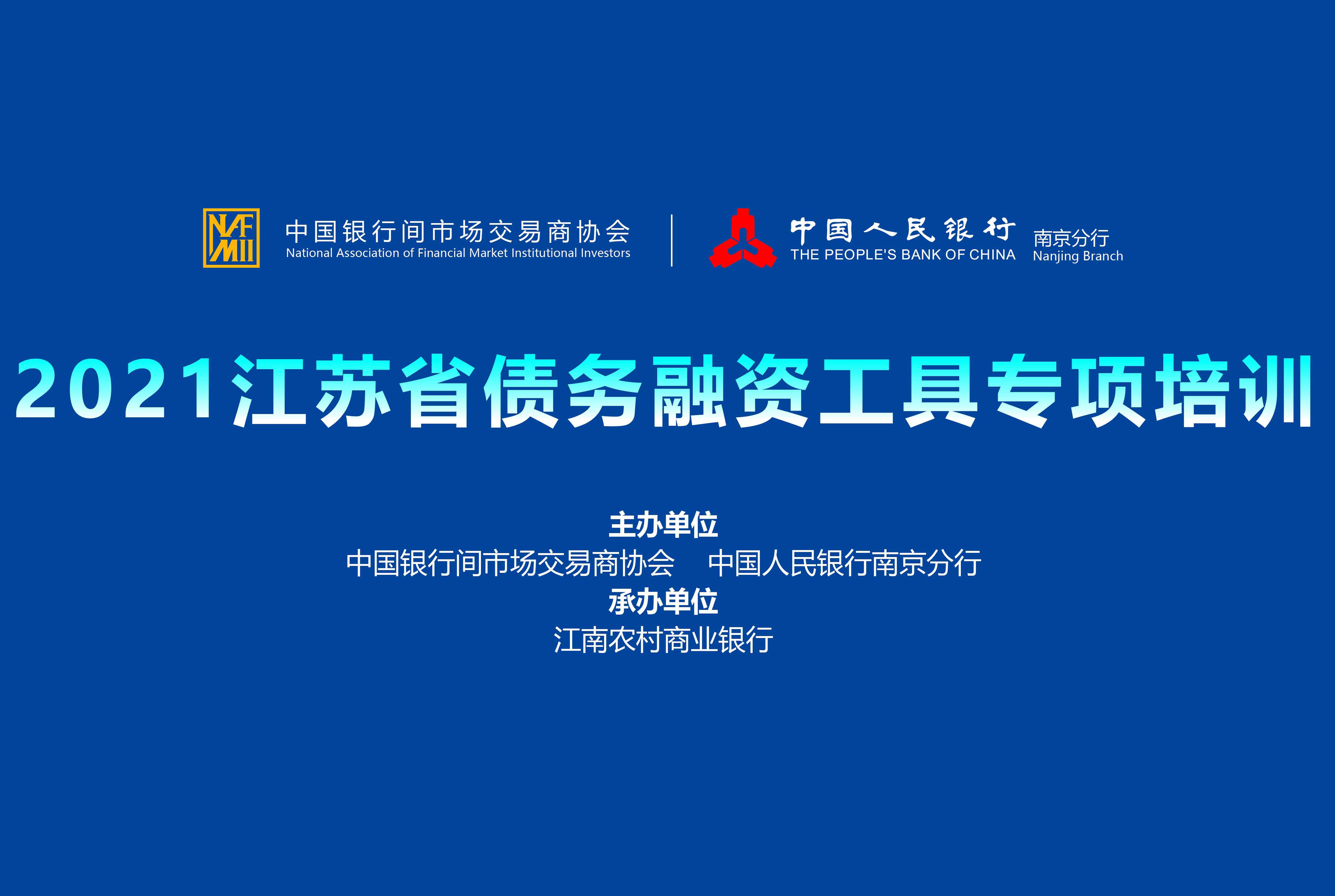 2021江蘇省債務融資工具專項培訓-中國人民銀行